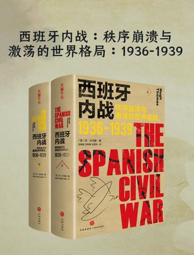 西班牙内战：秩序崩溃与激荡的世界格局（1936-1939）.jpg