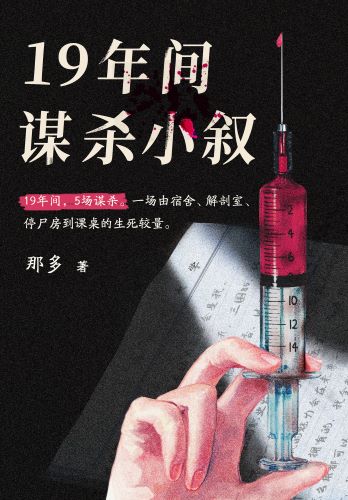 19年间谋杀小叙.jpg