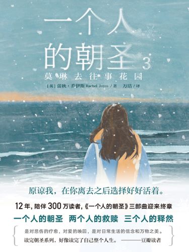 一个人的朝圣 3：莫琳去往事花园.jpg