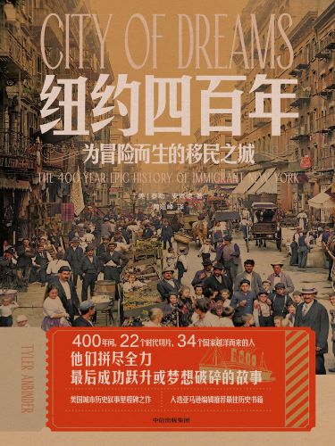 纽约四百年：为冒险而生的移民之城.jpg