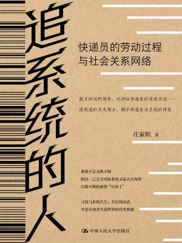 追系统的人：快递员的劳动过程与社会关系网络.jpg