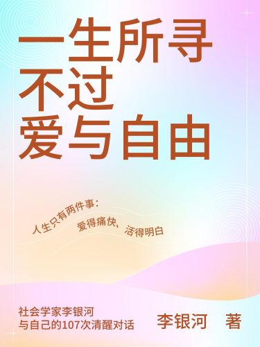 一生所寻不过爱与自由.jpg