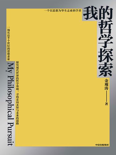 我的哲学探索.jpg