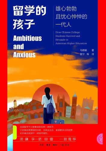 留学的孩子：雄心勃勃且忧心忡忡的一代人.jpg