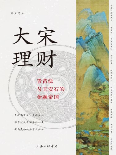 大宋理财：青苗法与王安石的金融帝国.jpg