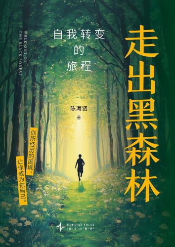走出黑森林 - 自我转变的旅程.jpg