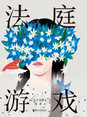 法庭游戏.jpg