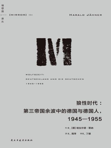 狼性时代：第三帝国余波中的普通德国人，1945—1955.jpg