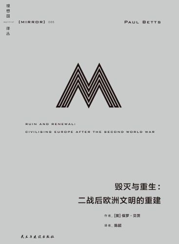 毁灭与重生：二战后欧洲文明的重建.jpg