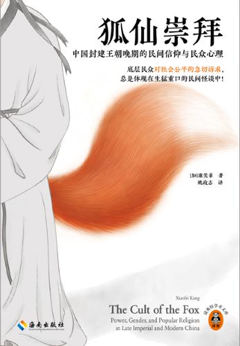 狐仙崇拜：中国封建王朝晚期的民间信仰与民众心理.jpg