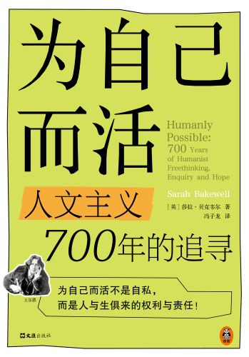 为自己而活：人文主义700年的追寻.jpg