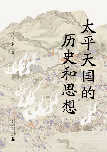 太平天国的历史和思想.jpg