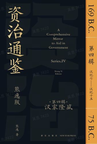 资治通鉴熊逸版第四辑 (熊逸).jpg