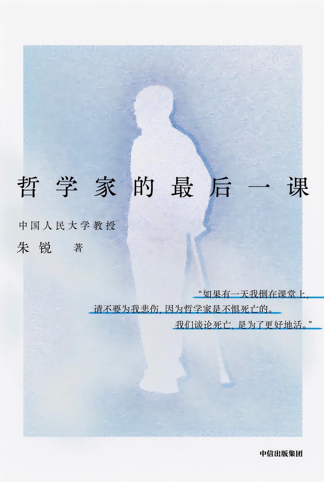 哲学家的最后一课 朱锐.jpg