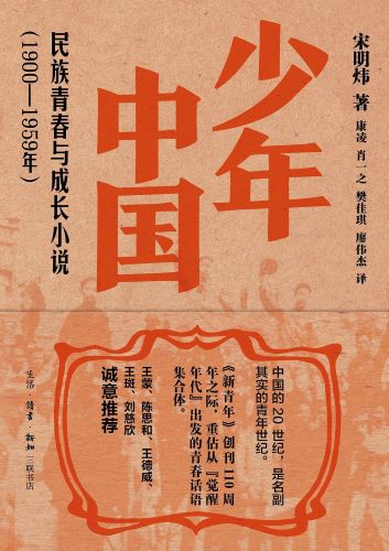 少年中国：民族青春与成长小说（1900—1959年） (宋明炜).jpg