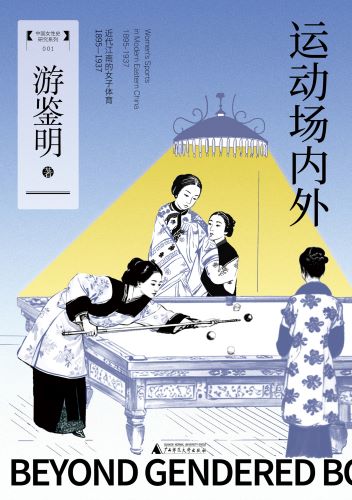 运动场内外：近代江南的女子体育（1895—1937）.jpg