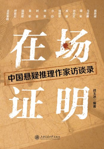 在场证明：中国悬疑推理作家访谈录.jpg