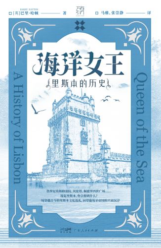 海洋女王：里斯本的历史.jpg