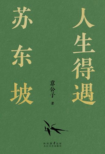 人生得遇苏东坡.jpg