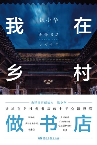 我在乡村做书店：先锋书店的乡村十年.jpg