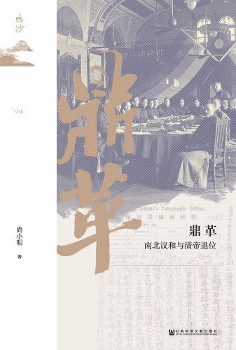 鼎革：南北议和与清帝退位.jpg