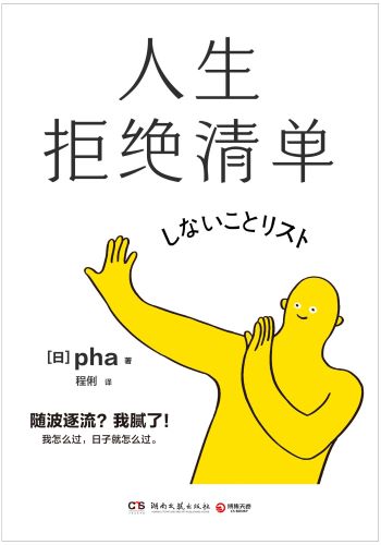 人生拒绝清单.jpg