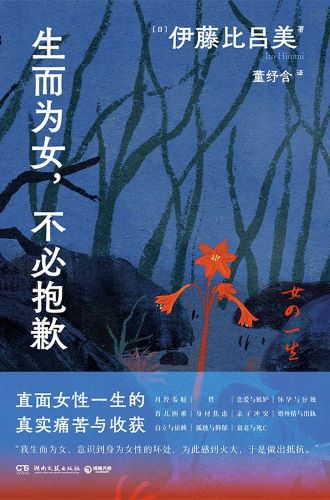 生而为女，不必抱歉.jpg