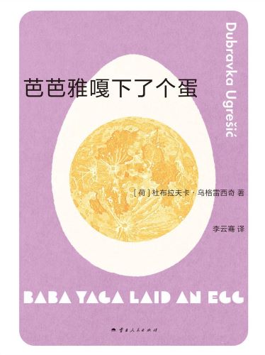 芭芭雅嘎下了个蛋.jpg