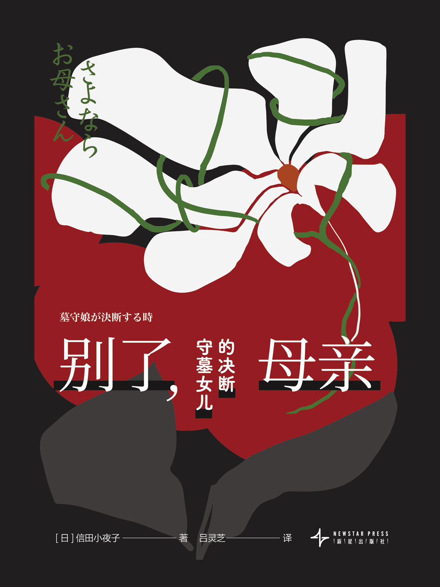 别了，母亲：守墓女儿的决断.jpg