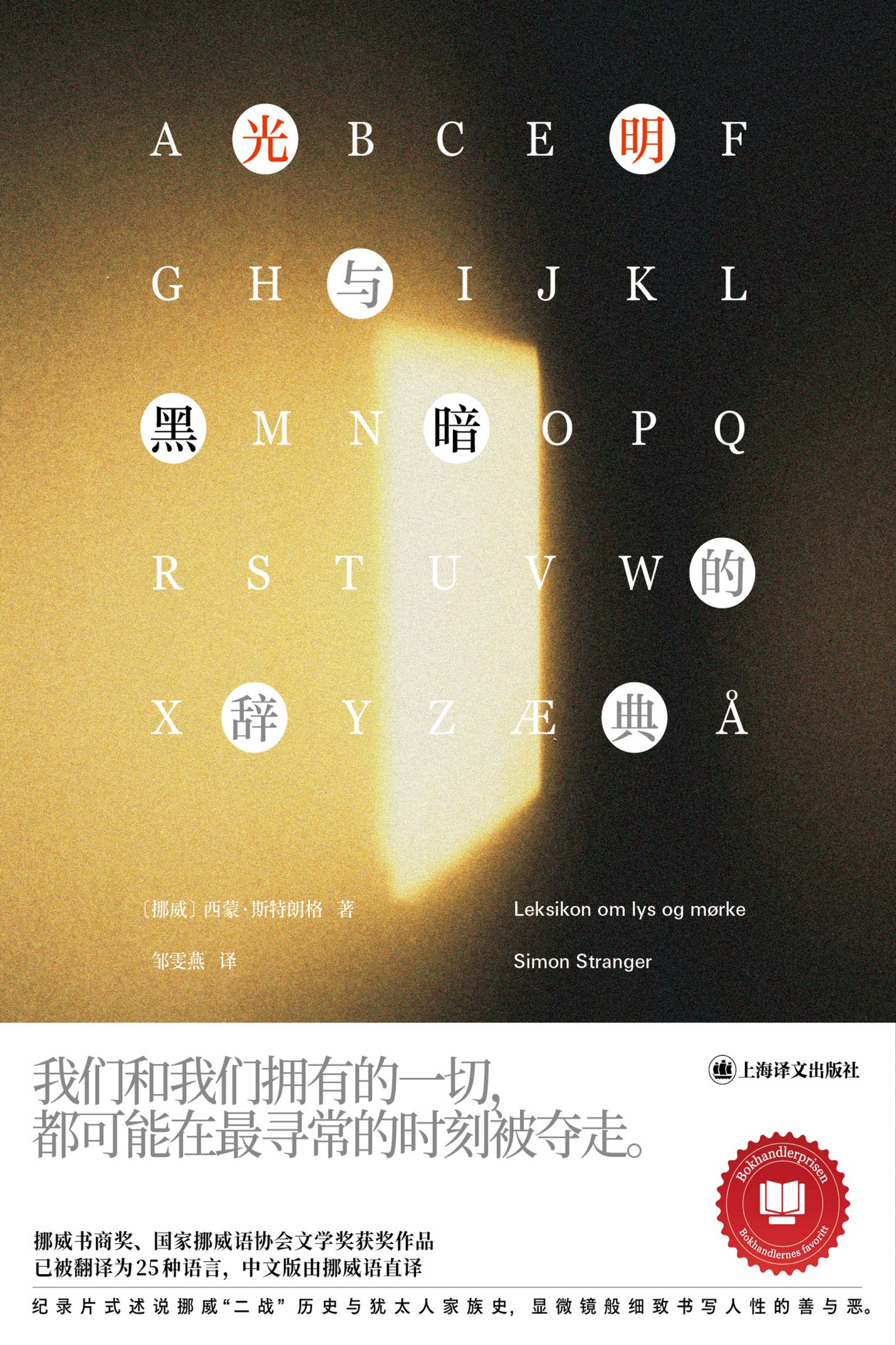 光明与黑暗的辞典.jpg