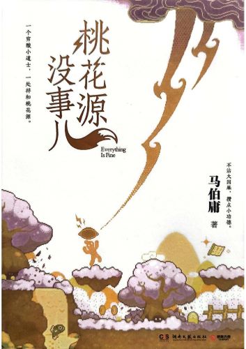 桃花源没事儿-马伯庸.jpg