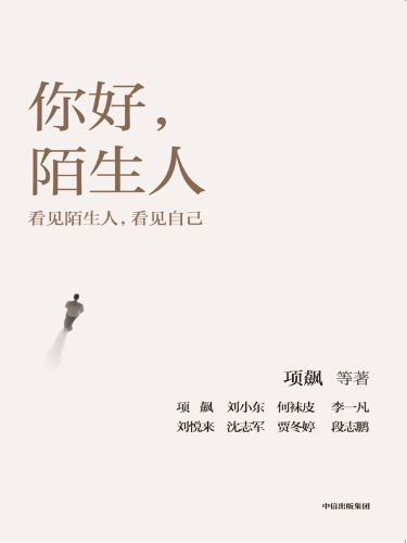 你好，陌生人.jpg