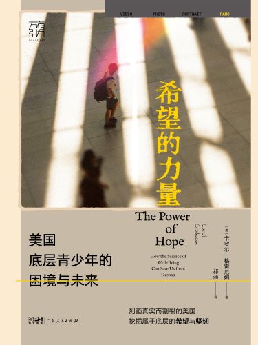 希望的力量：美国底层青少年的困境与未来.jpg