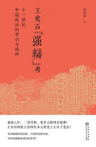王安石“强辩”考：十一世纪中国政治的常识与诡辩.jpg
