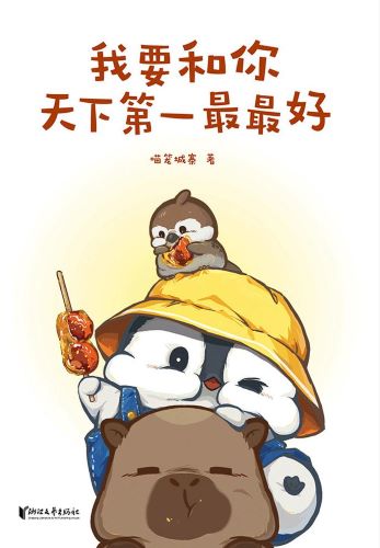 我要和你天下第一最最好.jpg