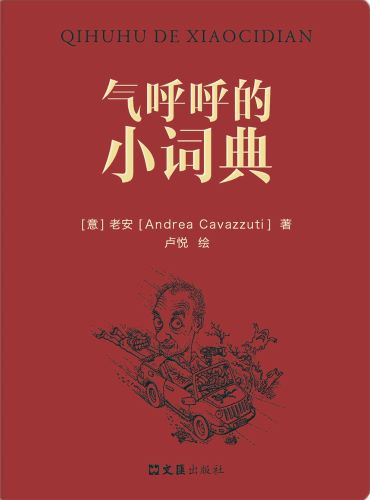 气呼呼的小词典.jpg