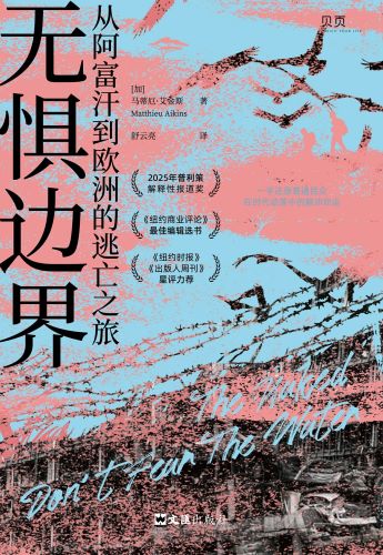 无惧边界：从阿富汗到欧洲的逃亡之旅.jpg