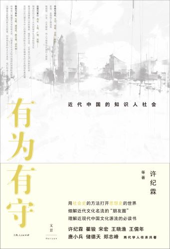 有为有守：近代中国的知识人社会.jpg