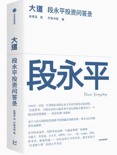 大道：段永平投资问答录.jpg