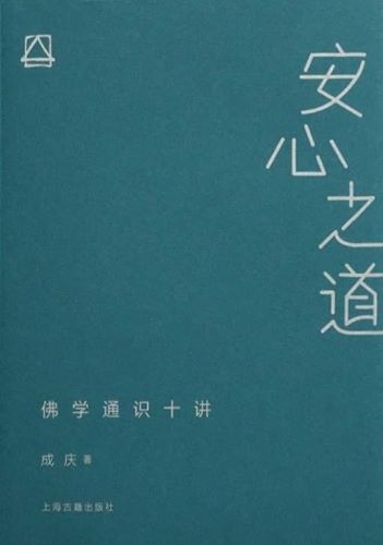 安心之道：佛学通识十讲.jpg