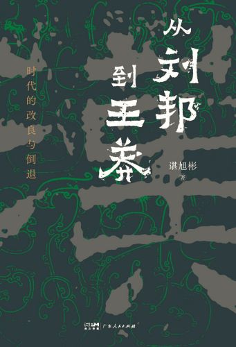从刘邦到王莽：时代的改良与倒退.jpg