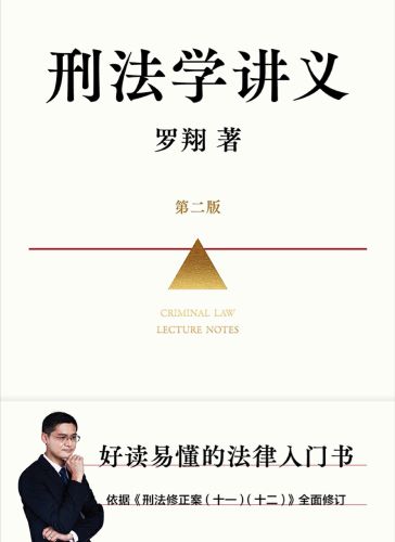刑法学讲义（第二版）.jpg