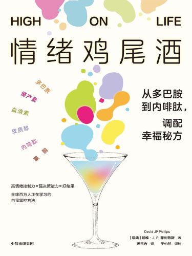 情绪鸡尾酒：从多巴胺到内啡肽，调配幸福秘方.jpg