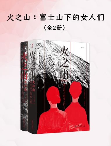火之山：富士山下的女人们（全二册）.jpg