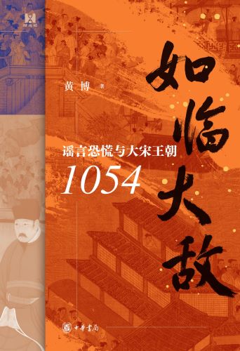 如临大敌：谣言恐慌与大宋王朝1054.jpg