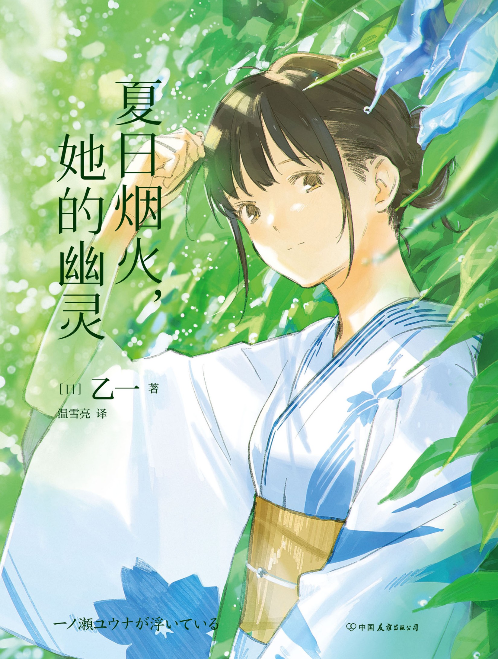 夏日烟火，她的幽灵.jpg