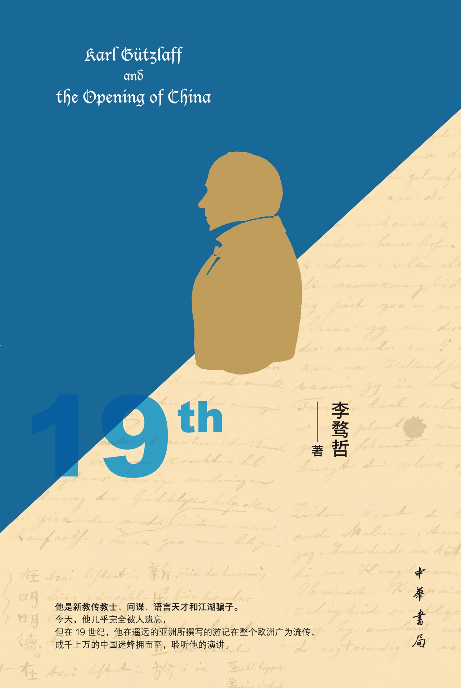 郭实猎与“开放中国”：19世纪上半叶的中西碰撞.jpg