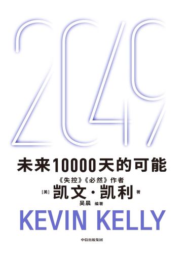 2049：未来10000天的可能.jpg