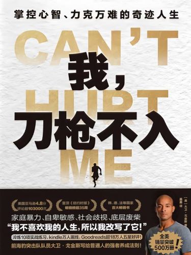 我，刀枪不入：掌控心智、力克万难的奇迹人生.jpg