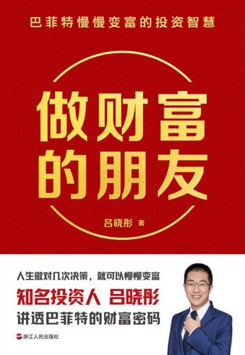 做财富的朋友：巴菲特慢慢变富的投资智慧_吕晓彤.jpg